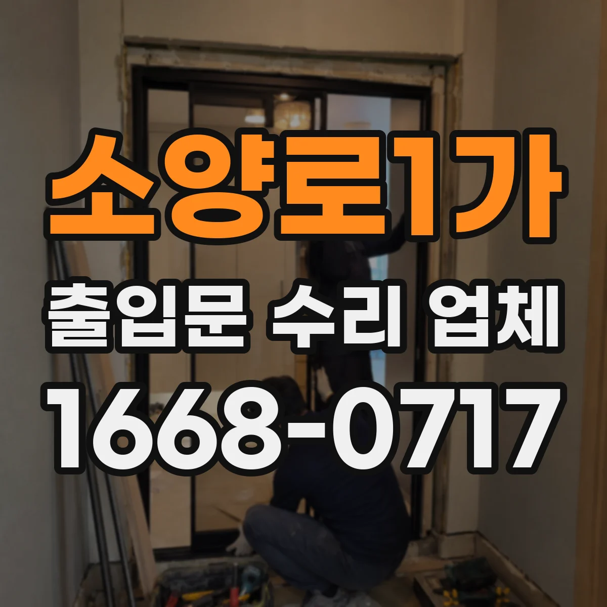 소양로1가 출입문 수리 업체