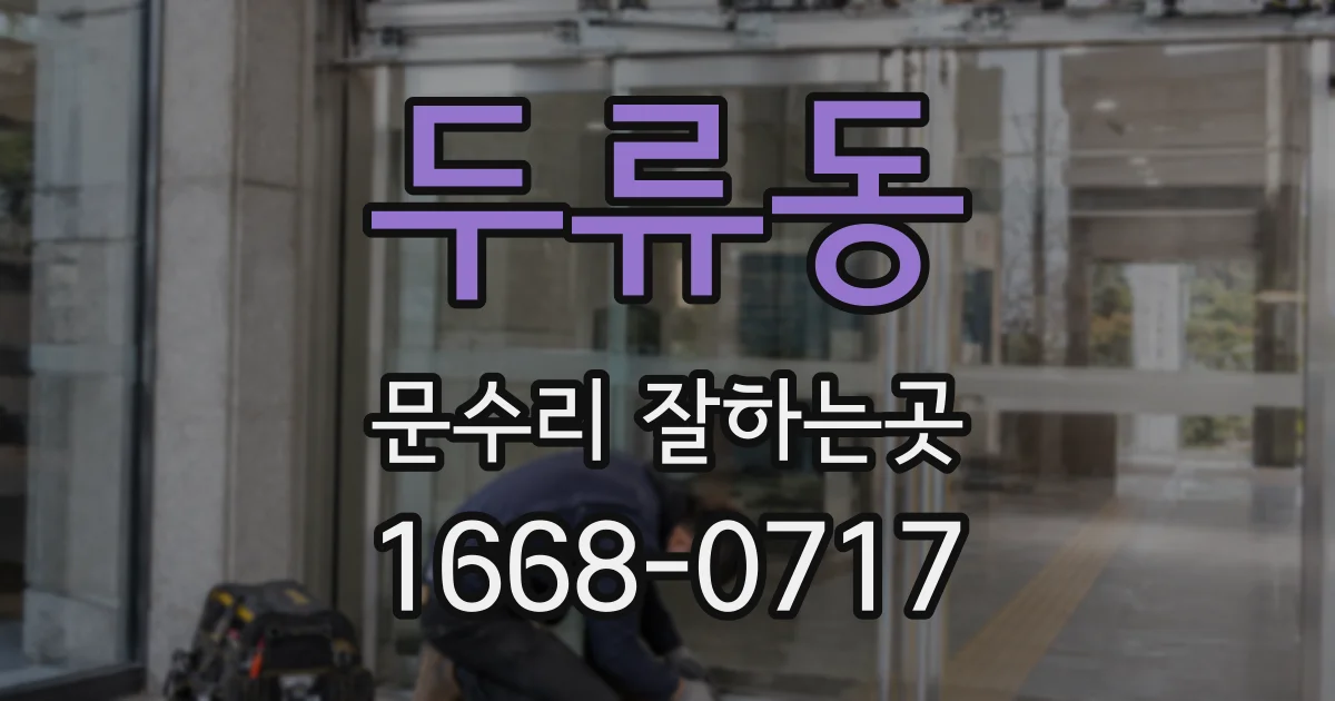 두류동 문수리 잘하는곳