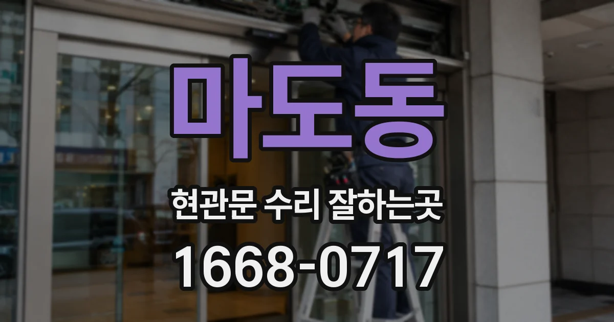 마도동 현관문 수리 잘하는곳