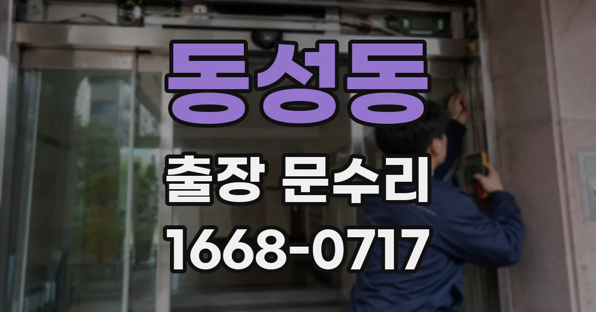 동성동 출장 문수리