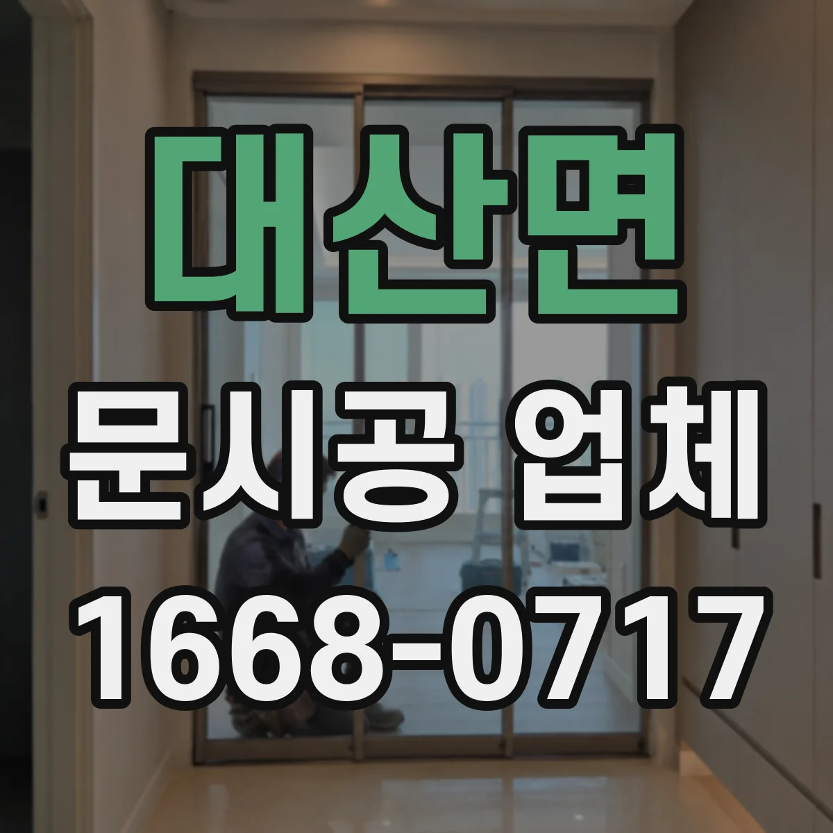대산면 문시공 업체