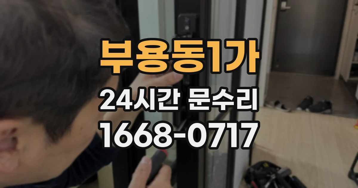 부용동1가 24시간 문수리