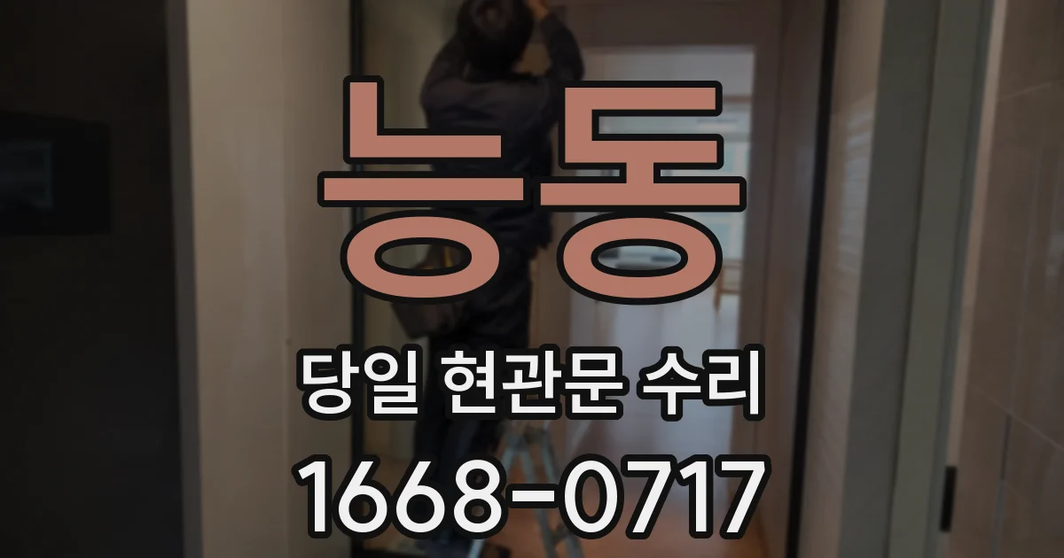 능동 당일 현관문 수리