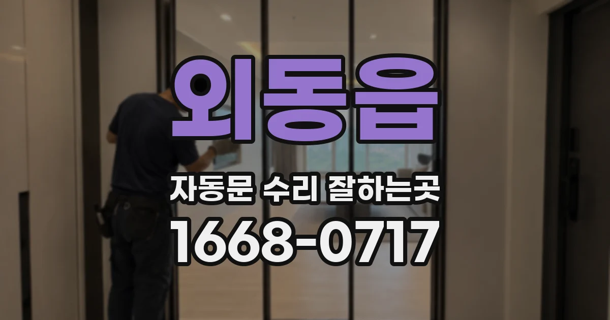 외동읍 자동문 수리 잘하는곳