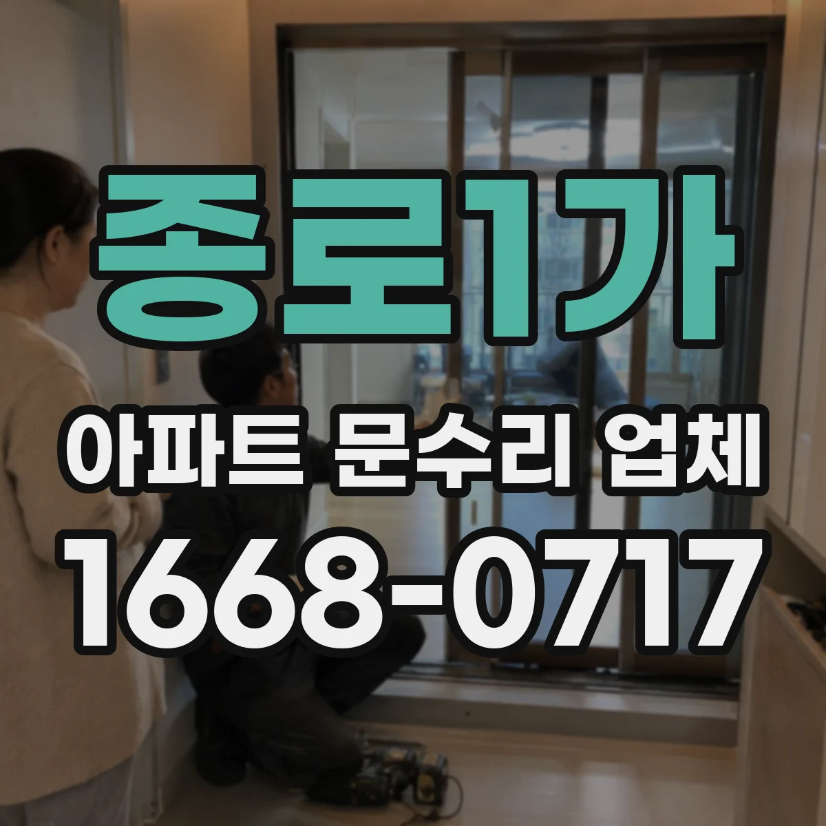 종로1가 아파트 문수리 업체