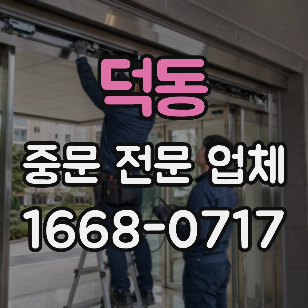 덕동 중문 전문 업체