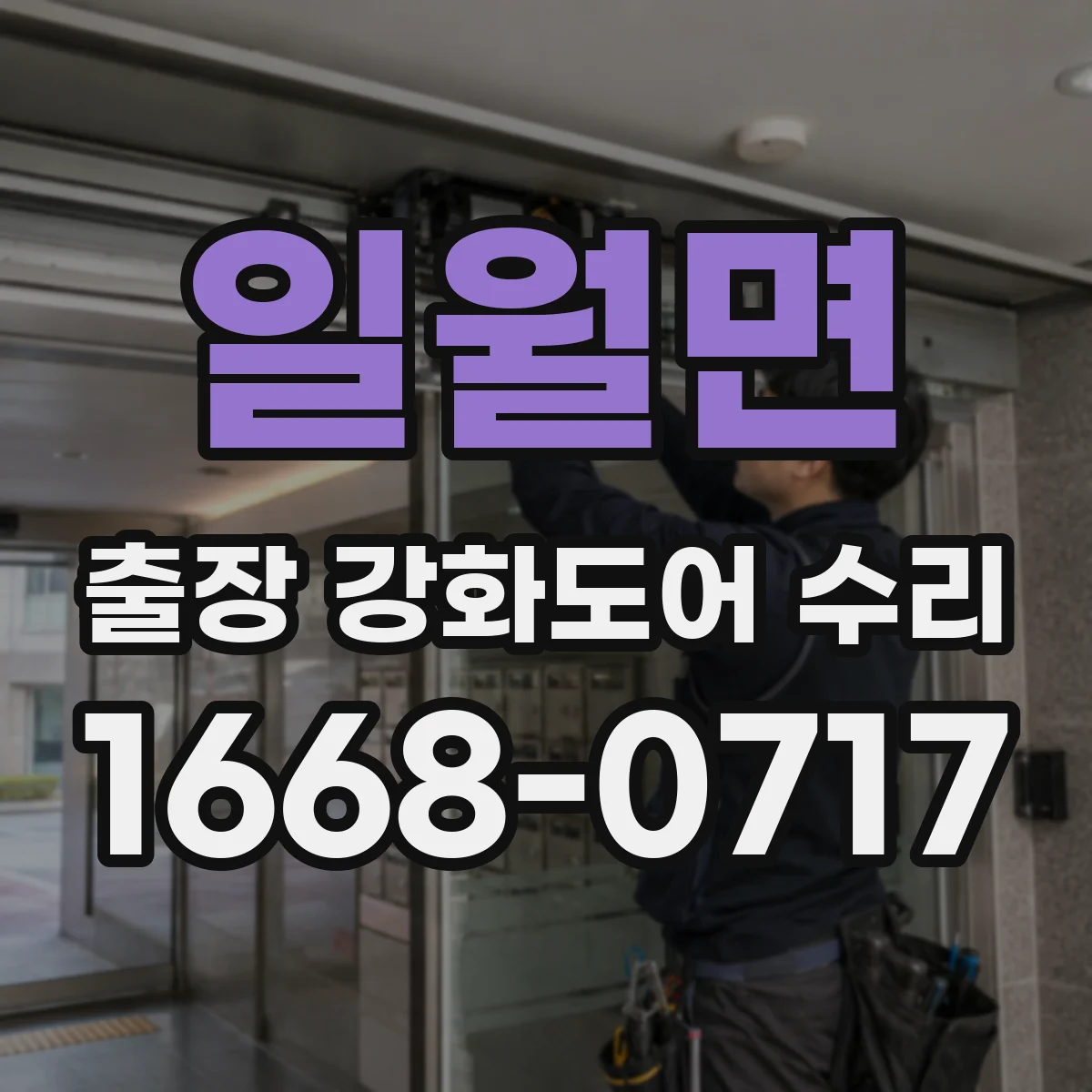 일월면 출장 강화도어 수리