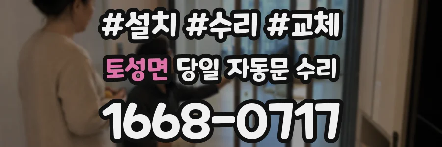 토성면 당일 자동문 수리