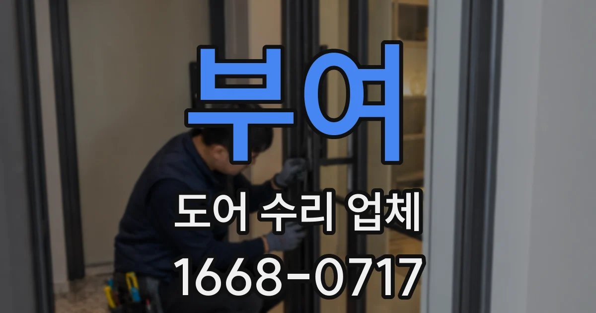 부여 도어 수리 업체