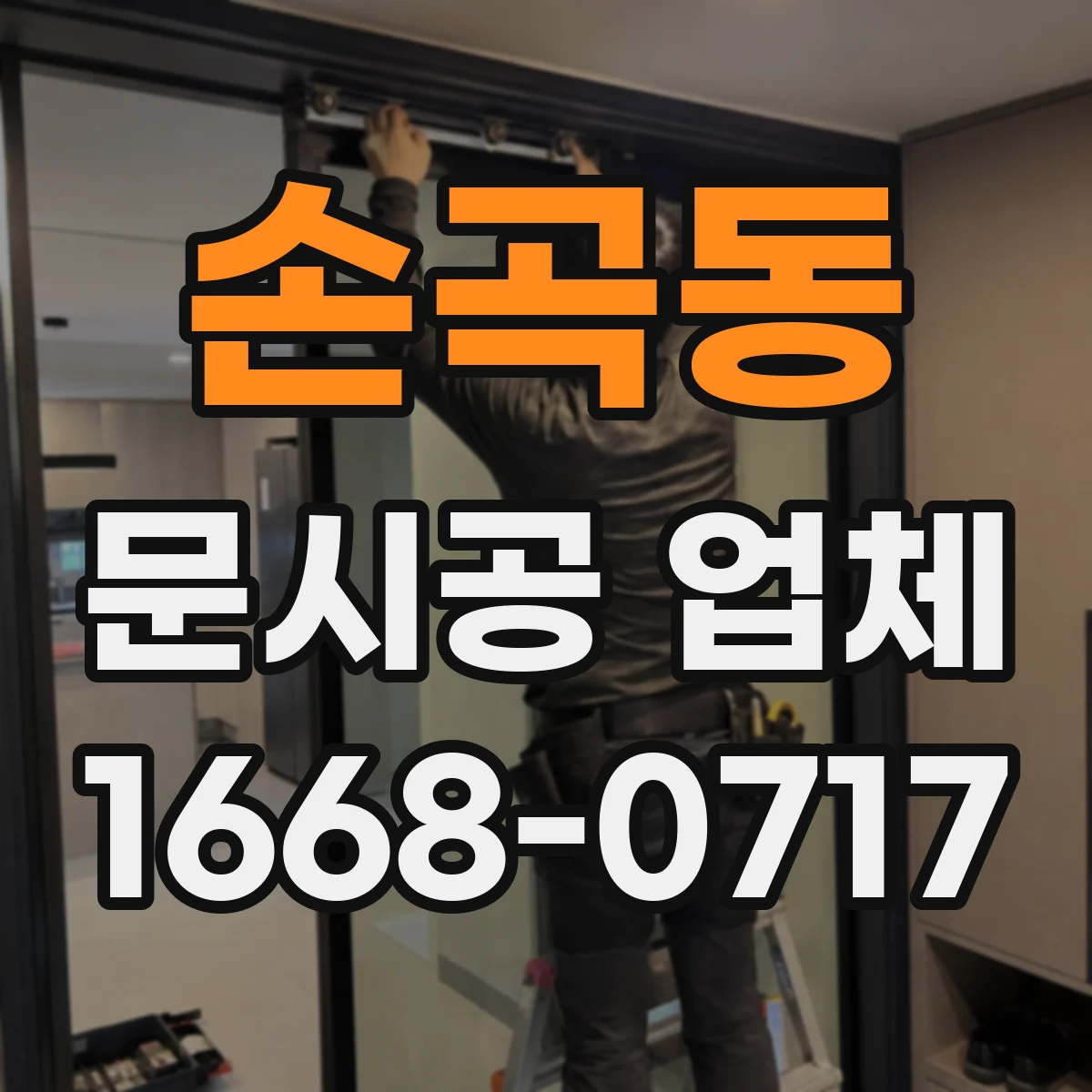 손곡동 문시공 업체