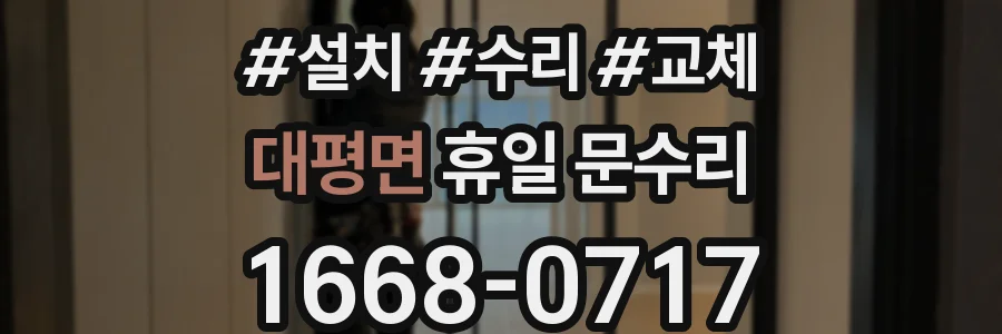 대평면 휴일 문수리