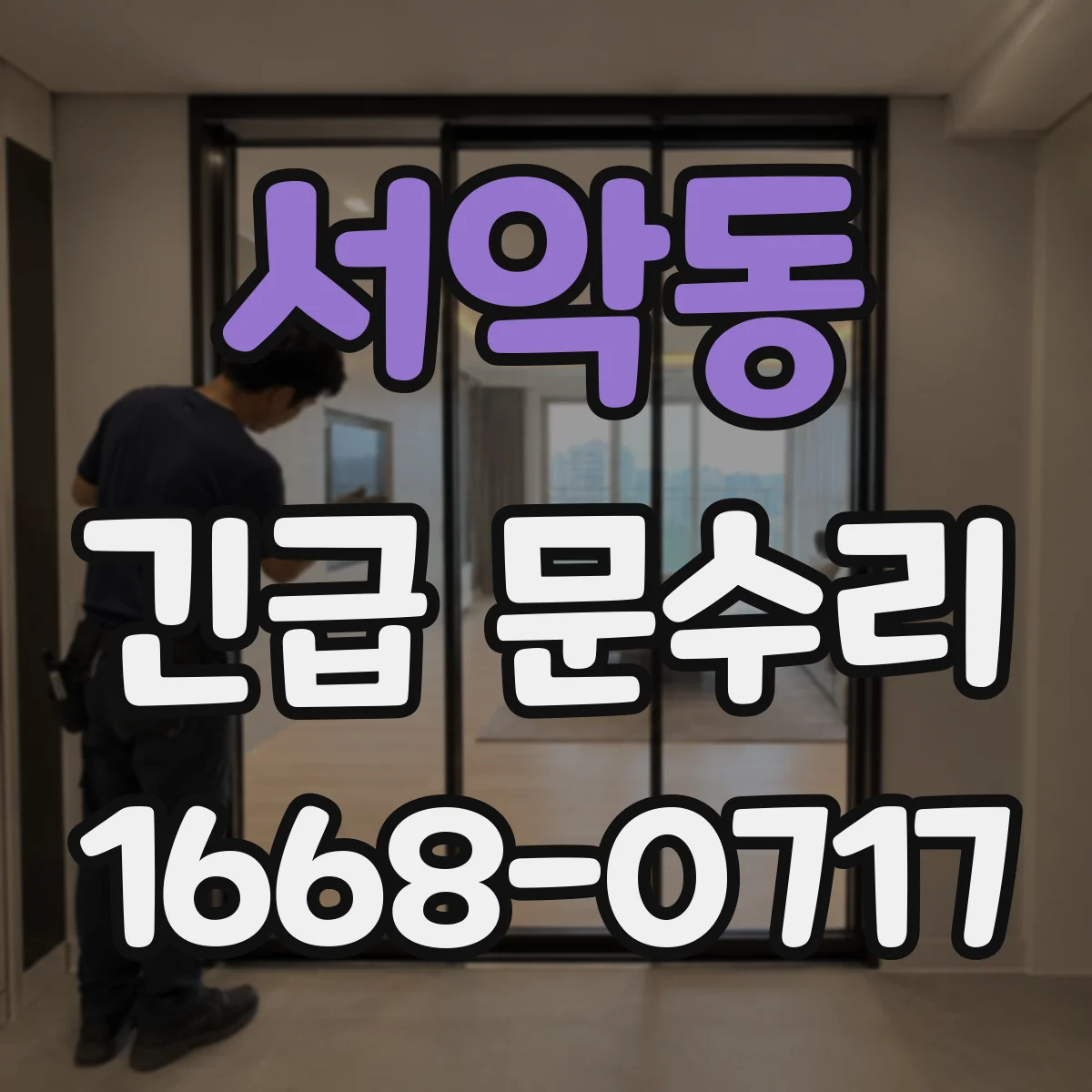 서악동 긴급 문수리