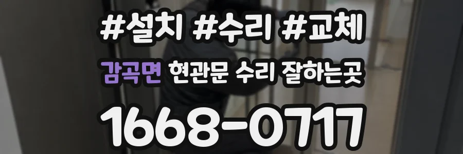 감곡면 현관문 수리 잘하는곳