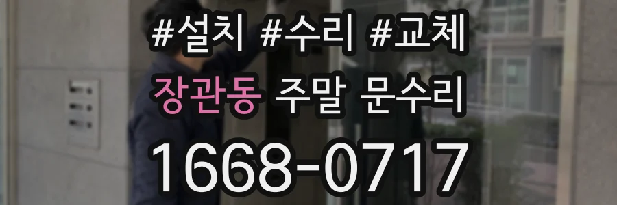 장관동 주말 문수리