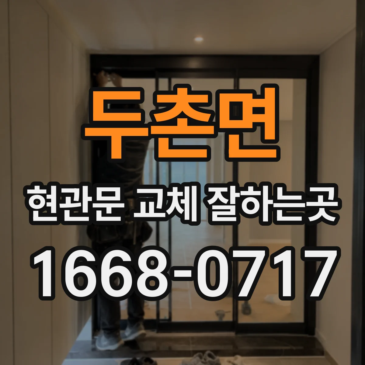 두촌면 현관문 교체 잘하는곳