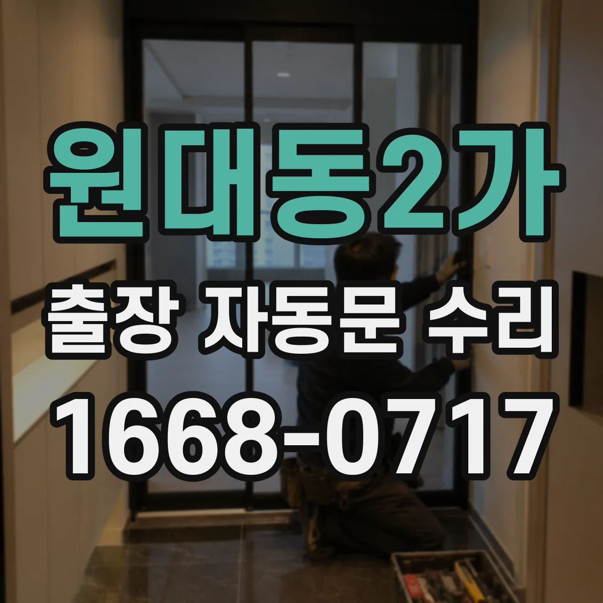 원대동2가 출장 자동문 수리