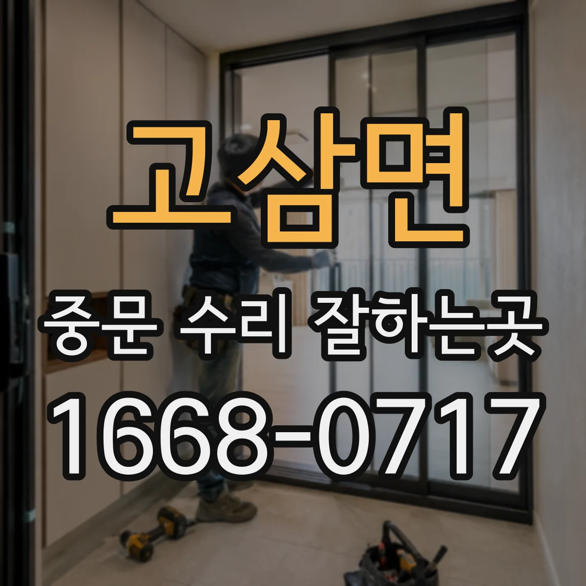 고삼면 중문 수리 잘하는곳