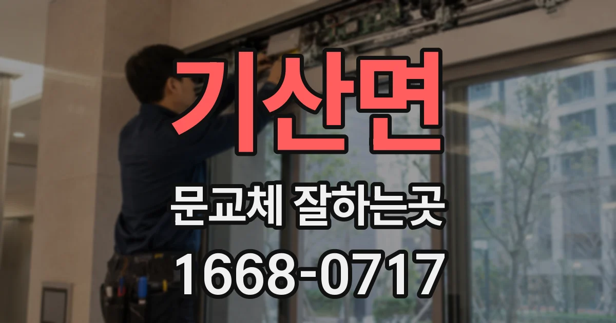 기산면 문교체 잘하는곳