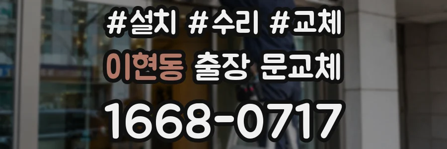 이현동 출장 문교체
