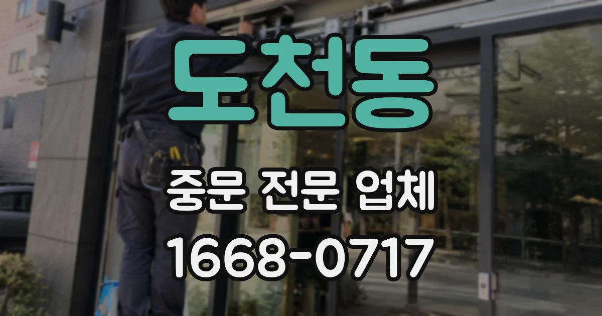 도천동 중문 전문 업체