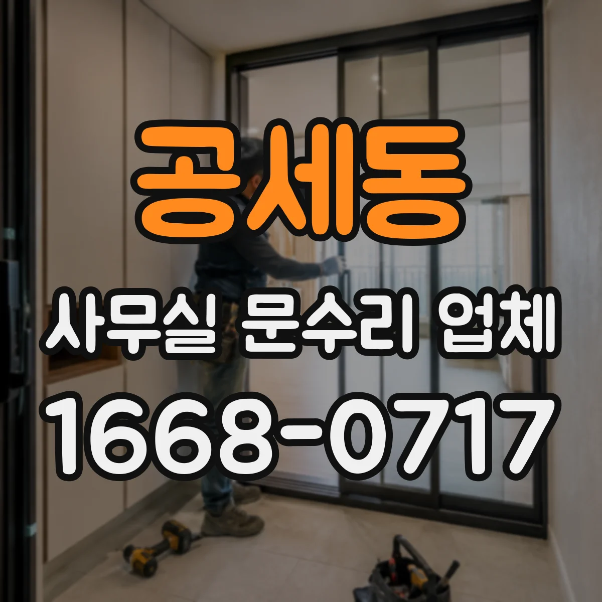 공세동 사무실 문수리 업체