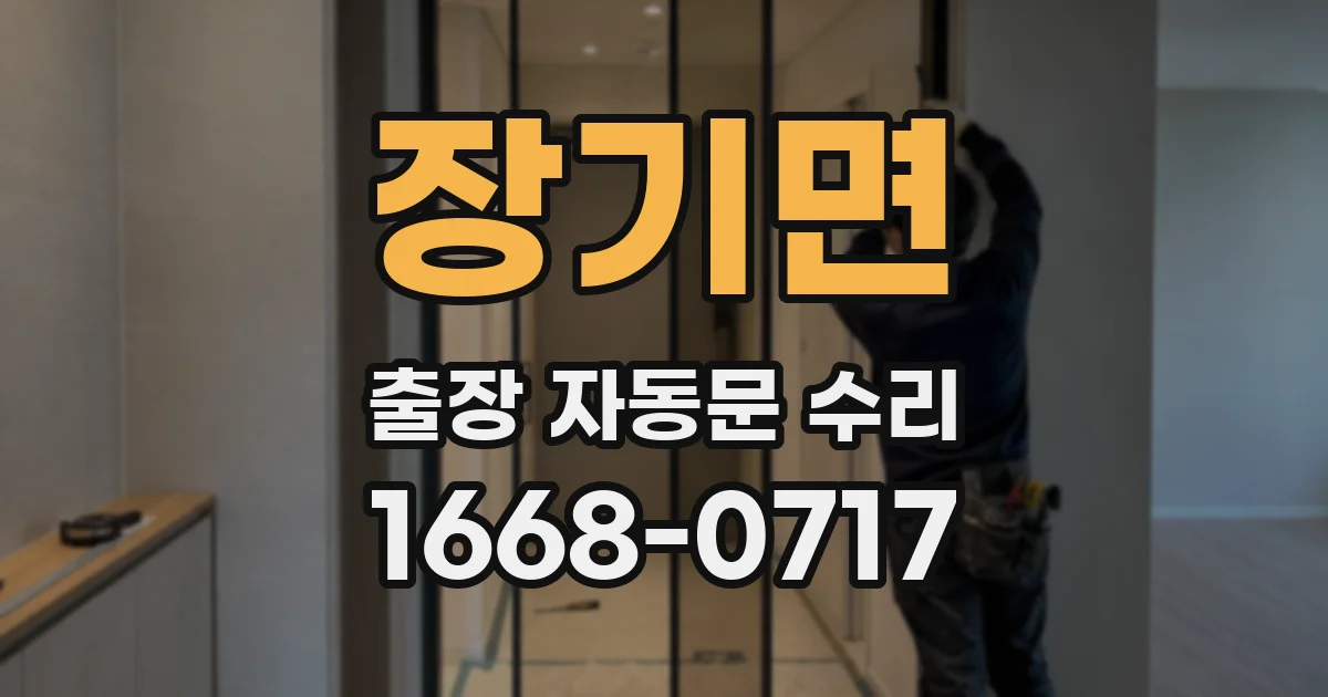 장기면 출장 자동문 수리