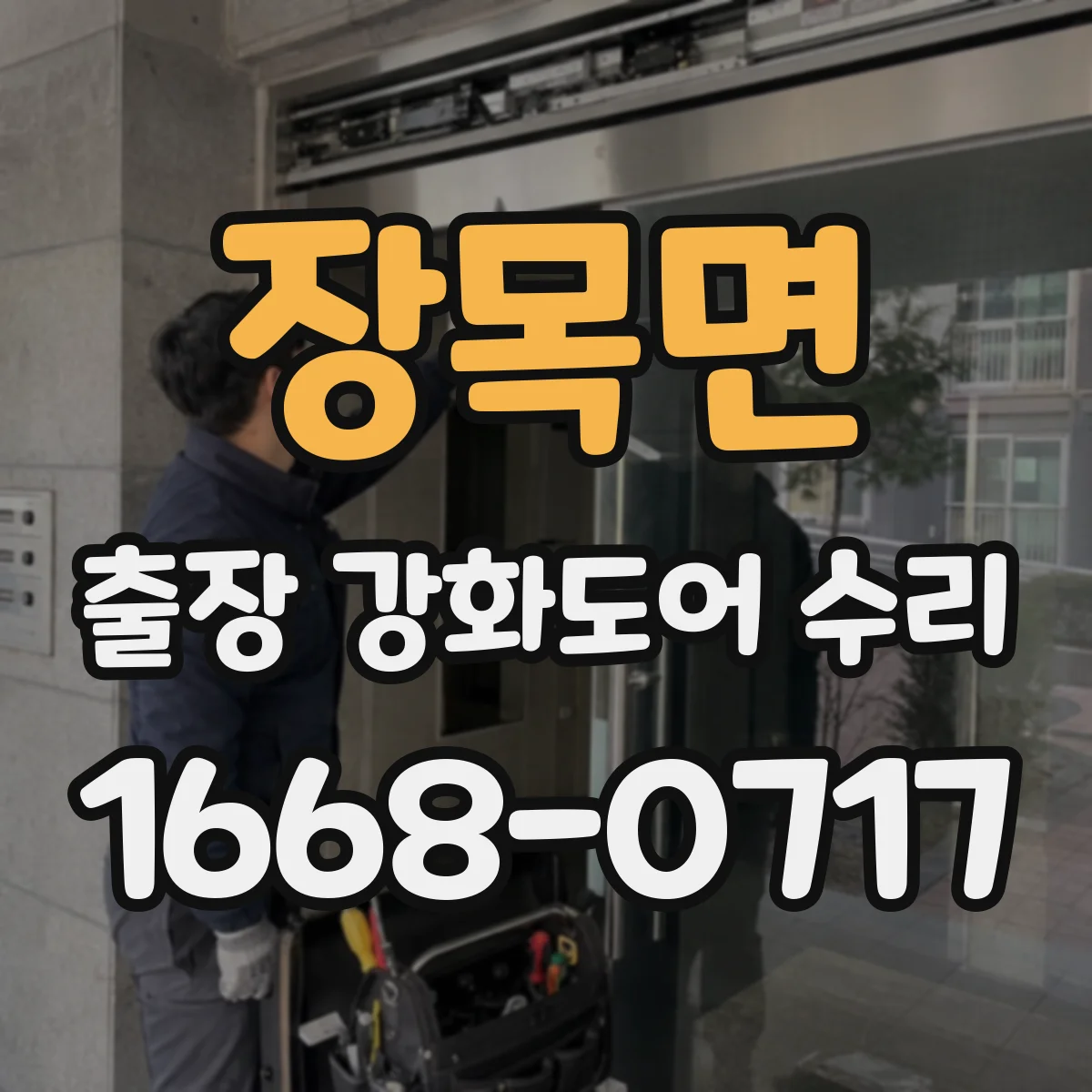 장목면 출장 강화도어 수리