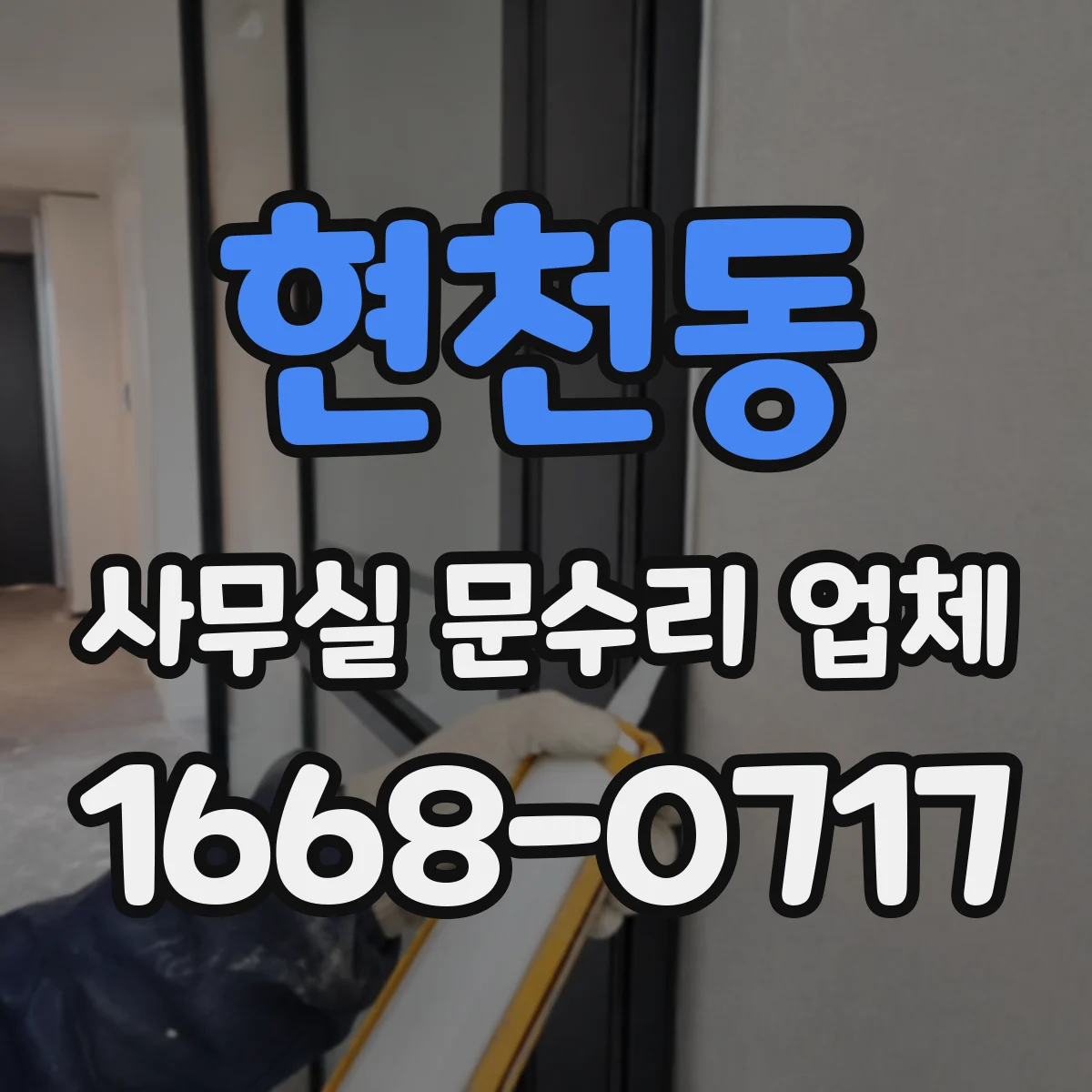 현천동 사무실 문수리 업체