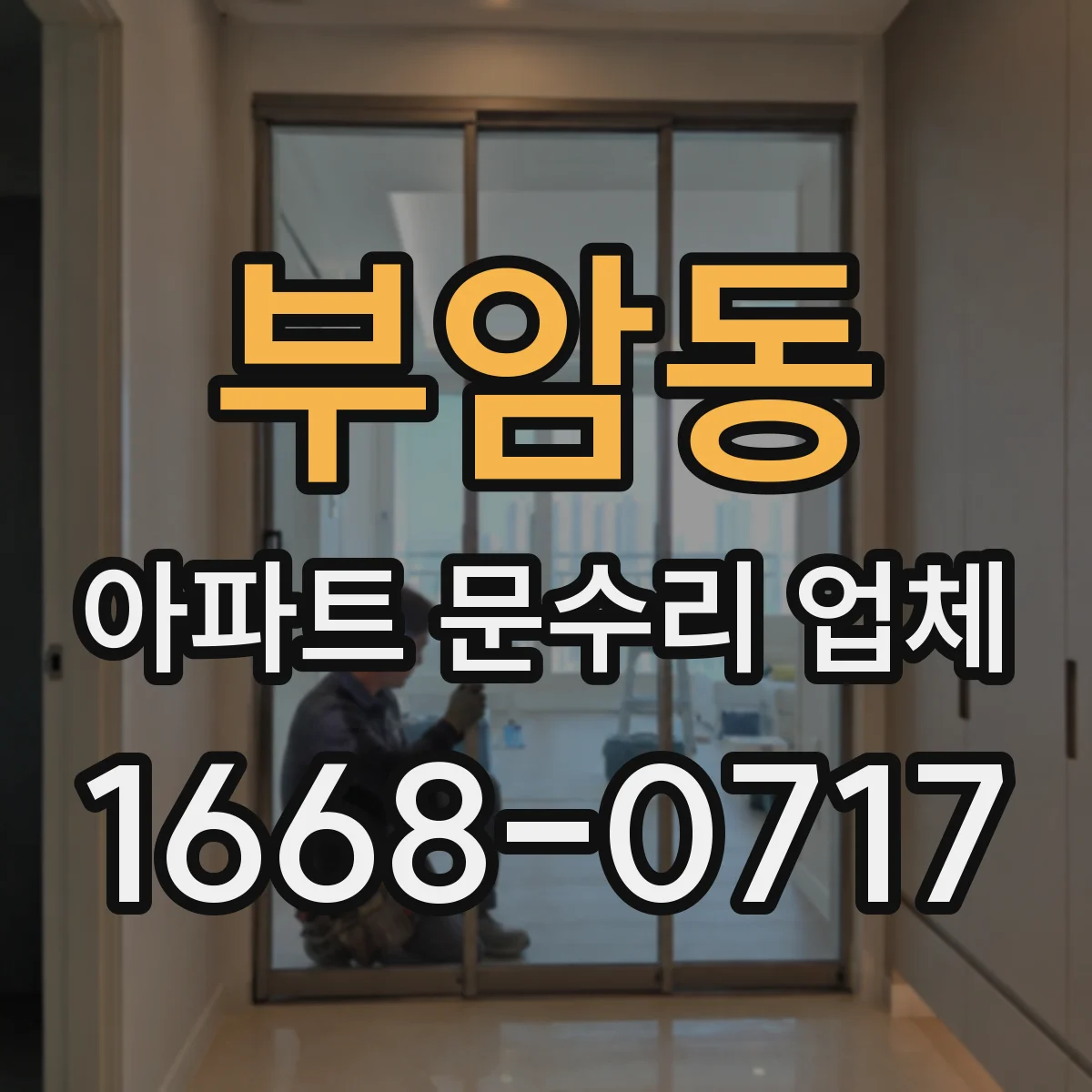 부암동 아파트 문수리 업체