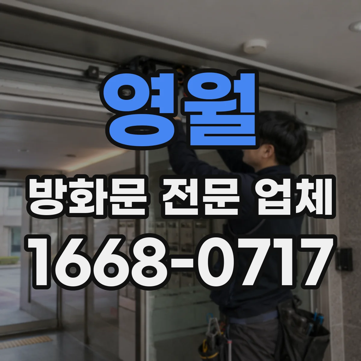영월 방화문 전문 업체