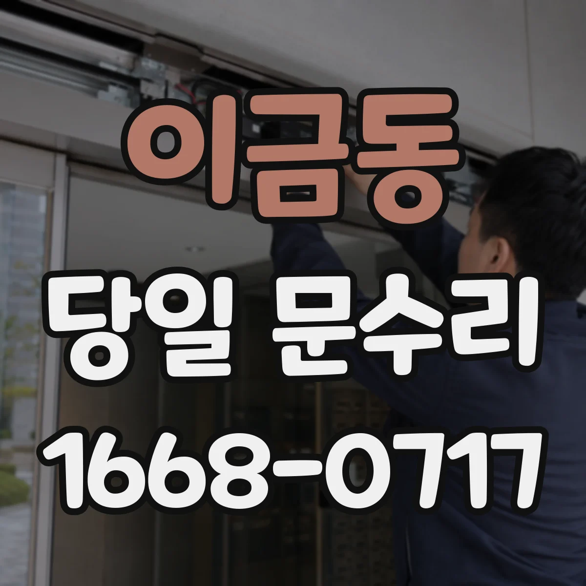 이금동 당일 문수리