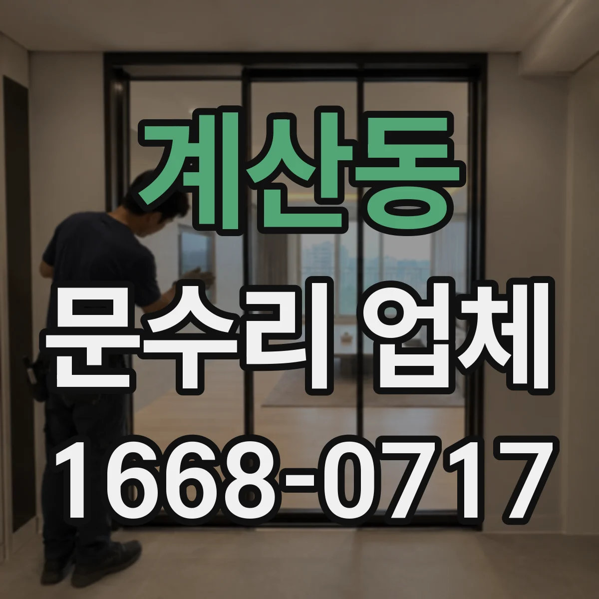 계산동 문수리 업체