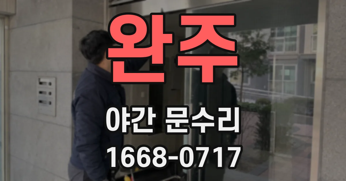 완주 야간 문수리