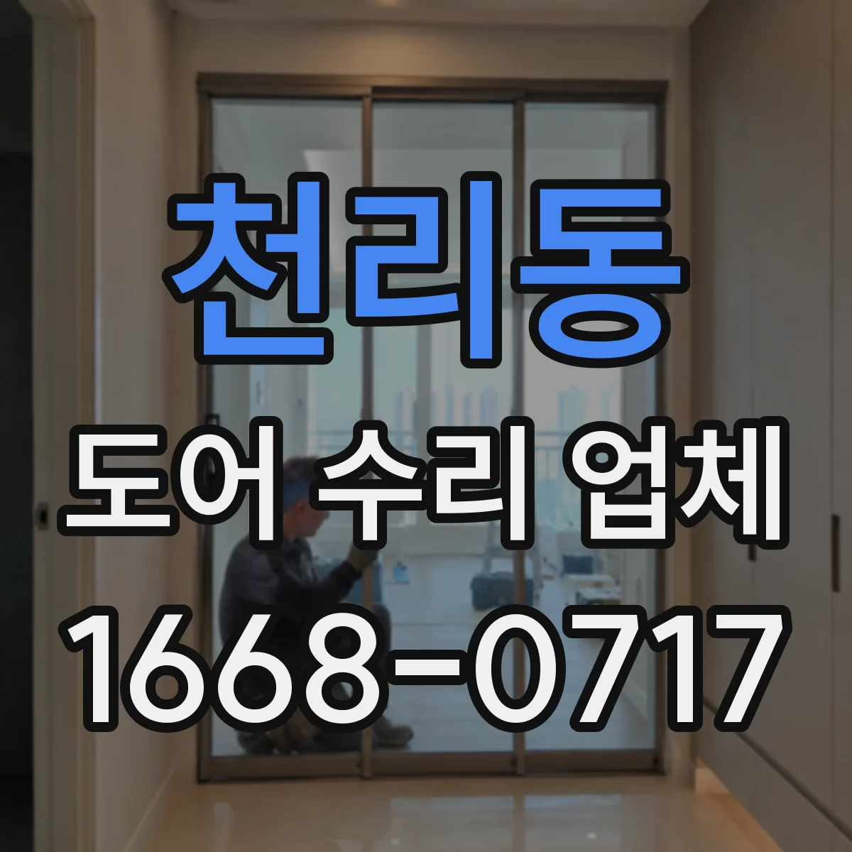 천리동 도어 수리 업체 미닫이문 레일 소음 멈추는 점검과 조치
