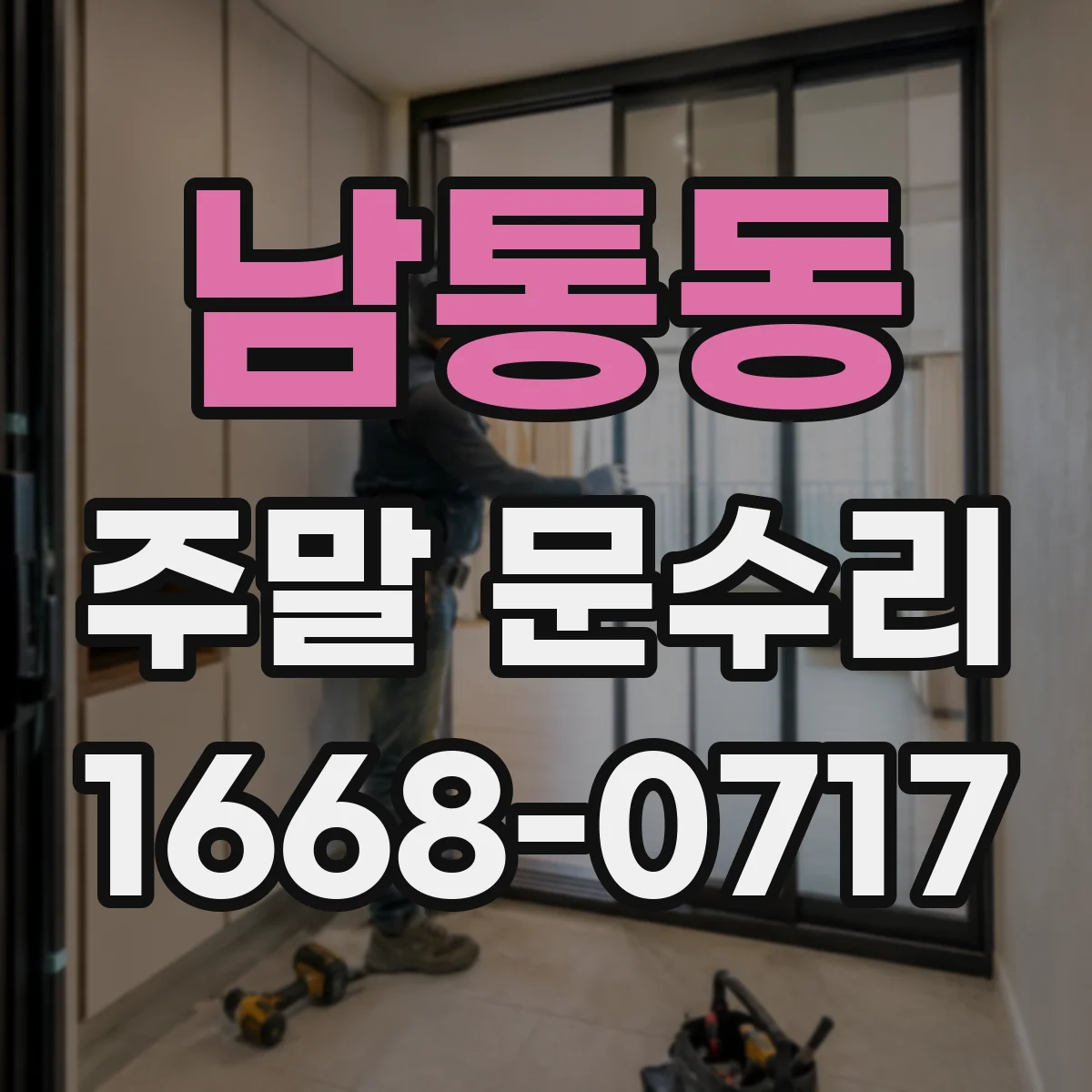 남통동 주말 문수리