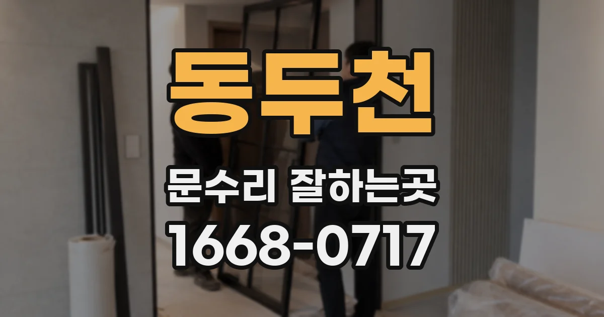 동두천 문수리 잘하는곳