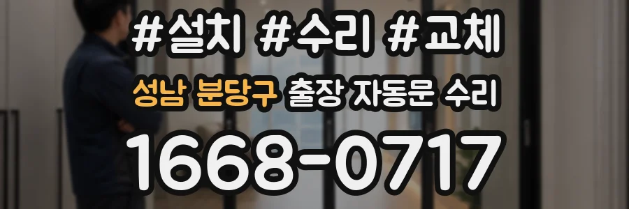 성남 분당구 출장 자동문 수리