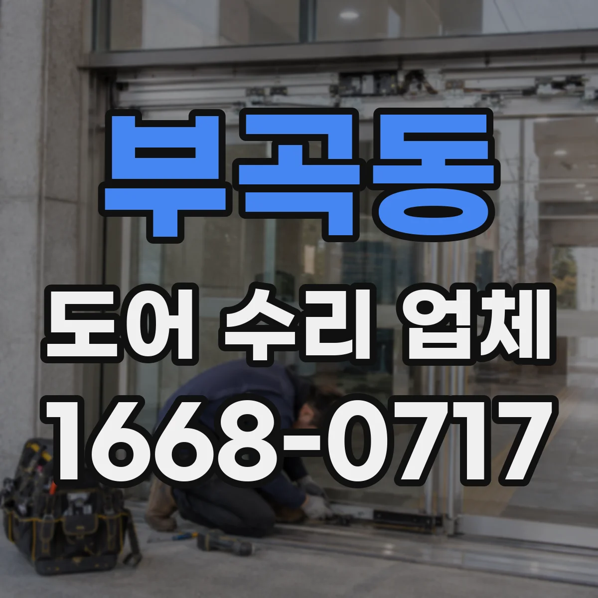 부곡동 도어 수리 업체
