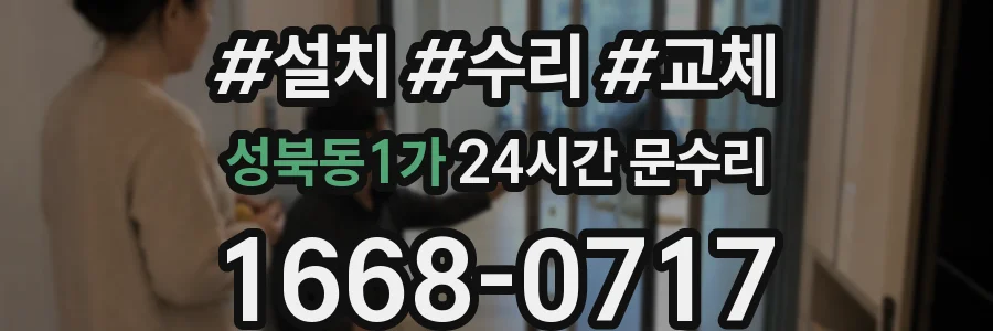 성북동1가 24시간 문수리
