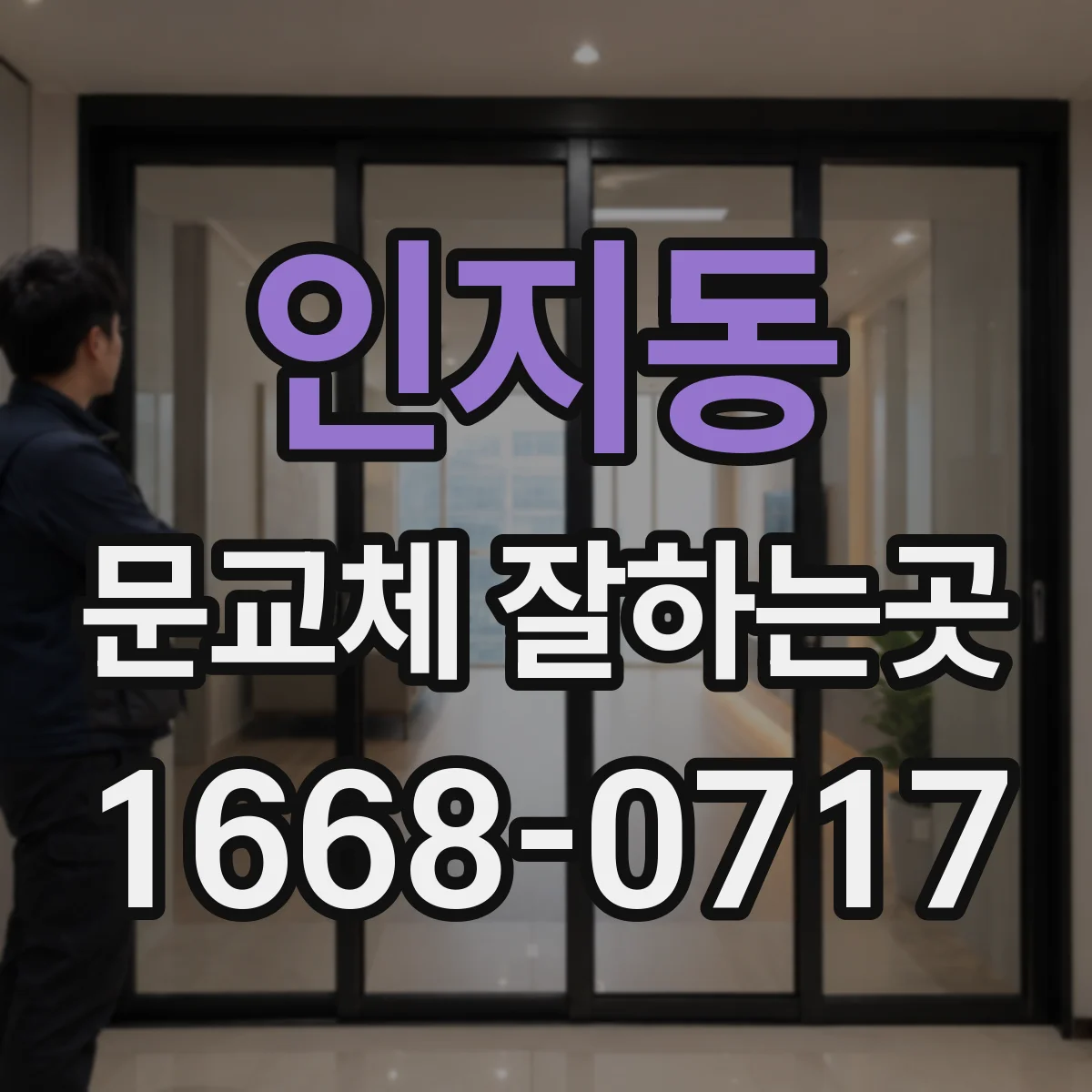 인지동 문교체 잘하는곳