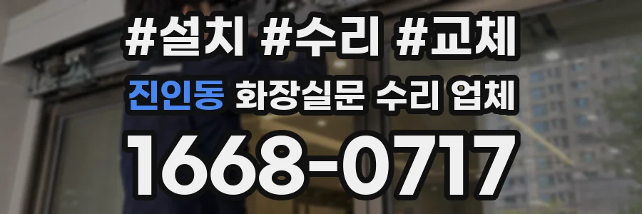 진인동 화장실문 수리 업체