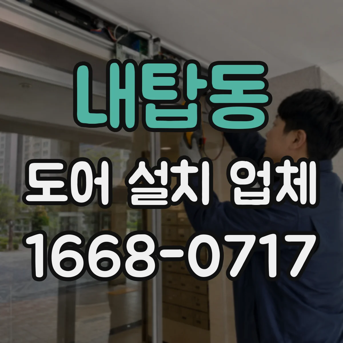 내탑동 도어 설치 업체