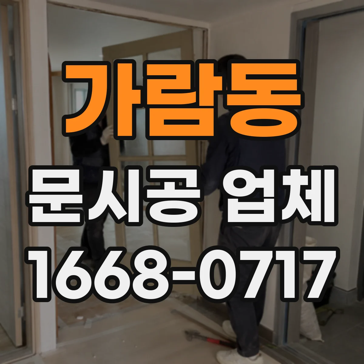 가람동 문시공 업체