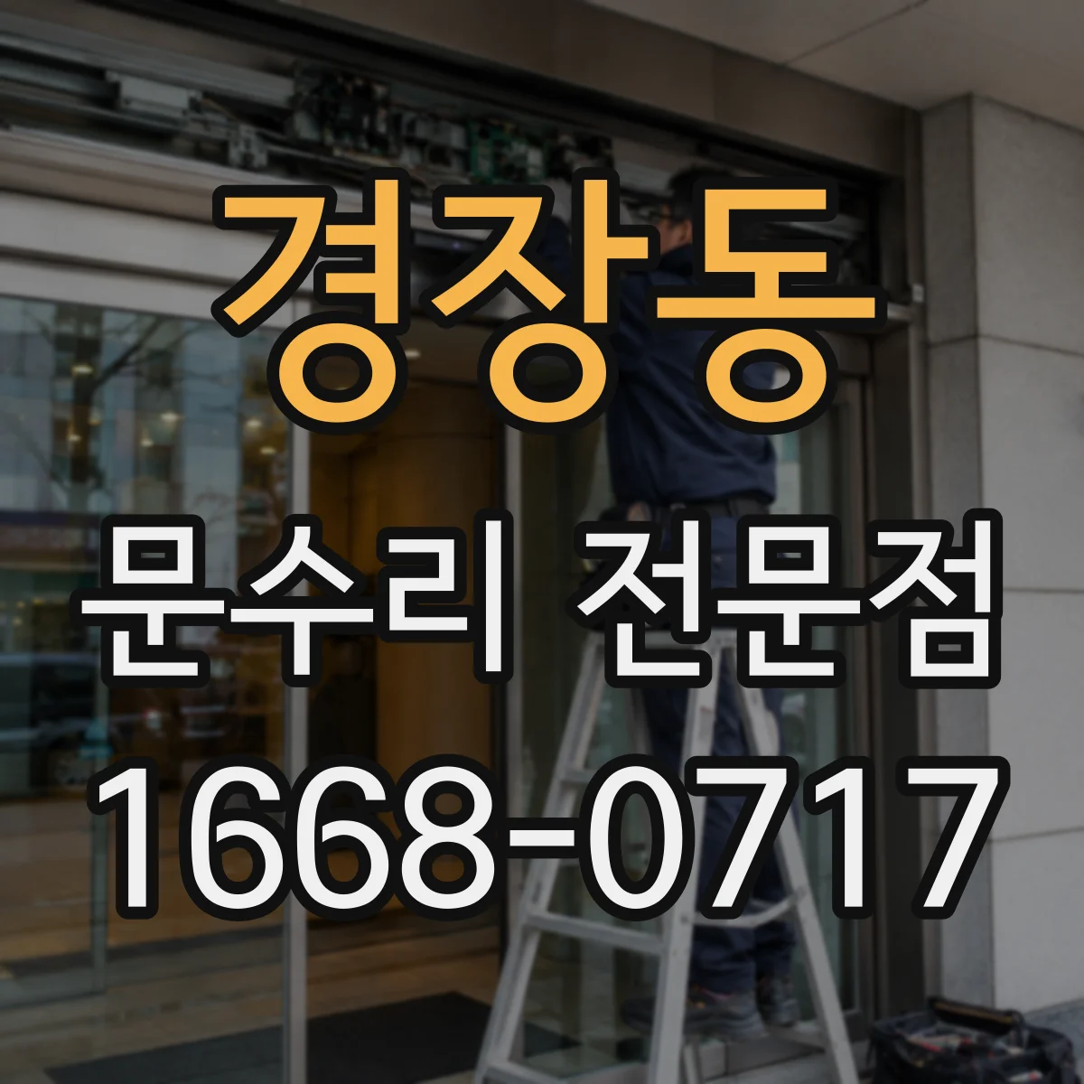경장동 문수리 전문점