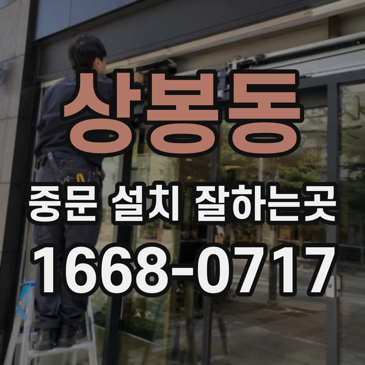 상봉동 중문 설치 잘하는곳