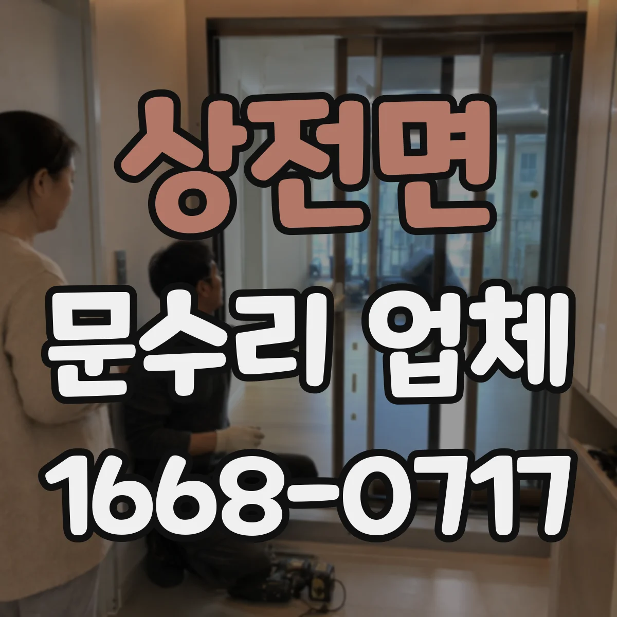 상전면 문수리 업체 자동문 부품 점검 및 교체 진행하는 곳