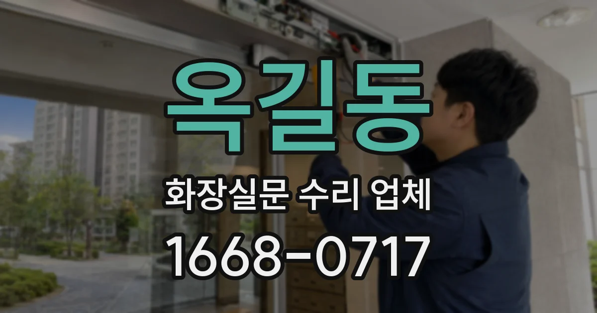 옥길동 화장실문 수리 업체