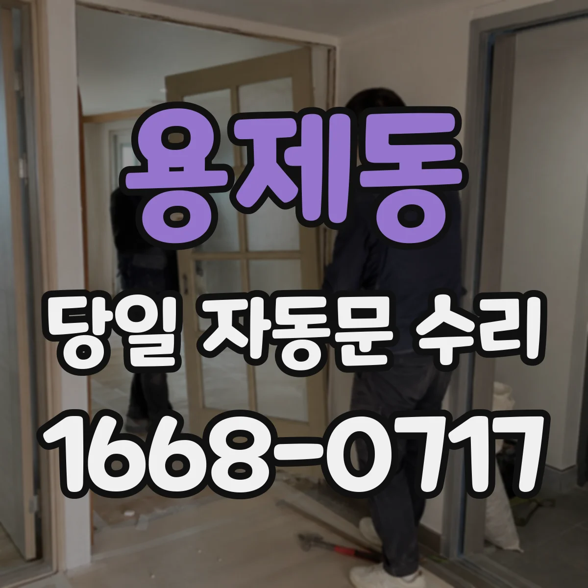 용제동 당일 자동문 수리