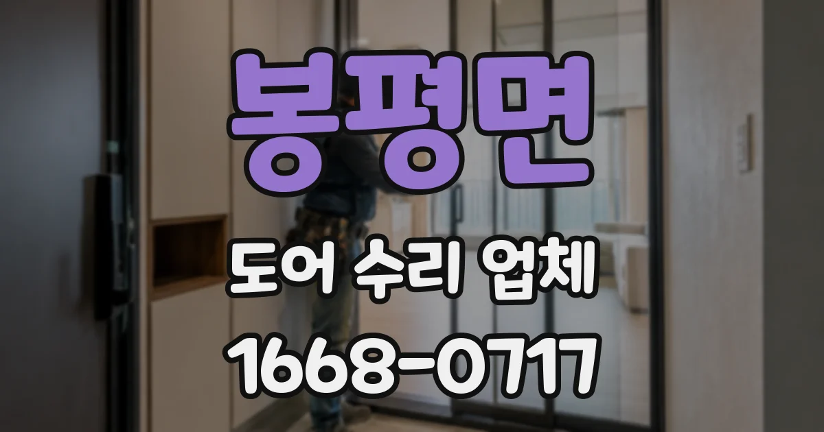 봉평면 도어 수리 업체