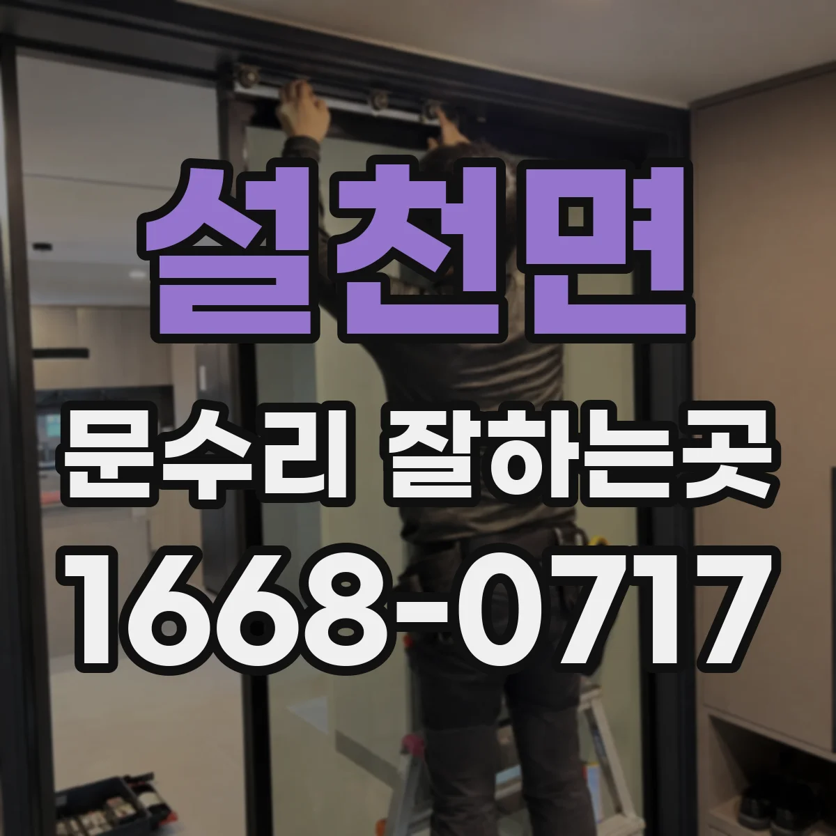 설천면 문수리 잘하는곳